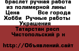 браслет ручная работа из полимерной лины › Цена ­ 450 - Все города Хобби. Ручные работы » Украшения   . Татарстан респ.,Чистопольский р-н